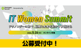 IT領域で活躍中の女性を応援するカンファレンス「IT Women Summit」、5月26日にオンラインで初開催