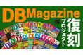 エンジニアの必読誌、『月刊DBマガジン』が16年ぶりに電子書籍で帰ってくる。一部記事で当時の執筆者さんを探しています！