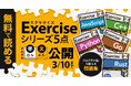 プログラマ脳を鍛える問題集「Exercise」シリーズ全5冊を3/10まで半文無料公開！