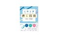 心理支援職が知りたかった、記録の書き方を事例とともに解説『心理支援のための書く技術』刊行