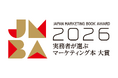 「実務者が選ぶマーケティング本大賞2026」の開催決定！マーケティング実務者が選ぶ、今年のおすすめ本のWeb投票を受付開始