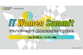 翔泳社、女性IT人材を応援する「IT Women Summit」を5月26日にオンラインで開催！ 視聴は性別を問わず可能