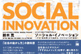 日本を代表する起業家たちが学んだあのメソッドが、ついに書籍化！『ゼロから始めて社会を変えるソーシャル・イノベーション』刊行