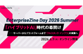 「AI時代のITインフラ実装」における実践知を届けるイベントEnterpriseZine Day 2026 Summerが6月9日に開催