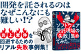 なぜその案件はいつも炎上するの？話題の失敗の教科書、第3弾！『ソフトウェア受託現場の「失敗」集めてみた。』5/22発売　　　　　　　　　　　　　　　　　　　　　　　　　　　　　　　　