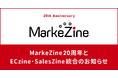 MarkeZine、20周年を機に「ECzine」「SalesZine」と統合〜マーケティング・コマース・セールスを横断する「統合型ビジネスメディアプラットフォーム」へ〜