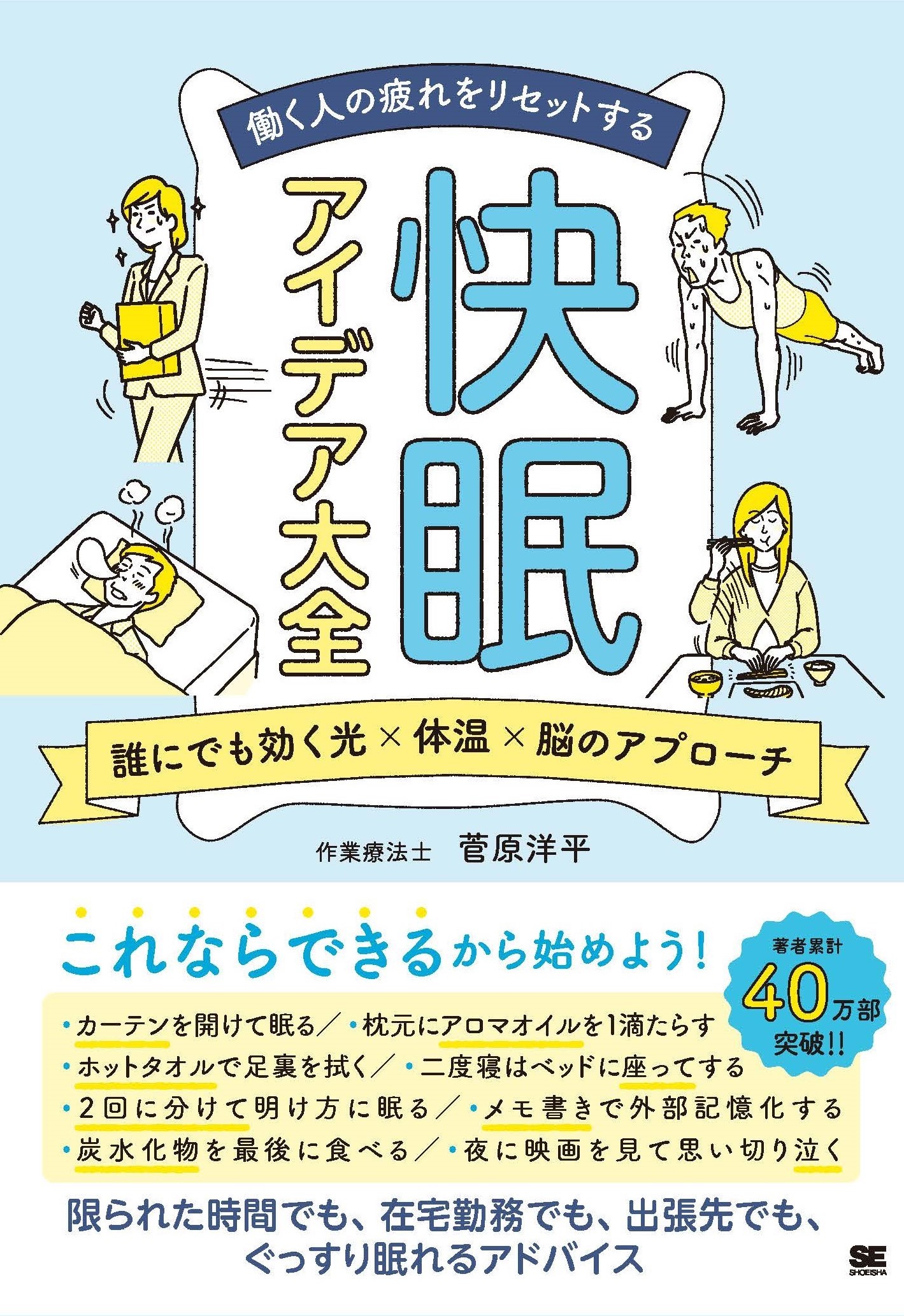 あらゆる睡眠の悩みを解決し ぐっすり眠るためにできること 働く人の疲れをリセットする 快眠アイデア大全 刊行 翔泳社のプレスリリース