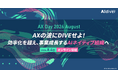 『THE MODEL』福田康隆氏の登壇決定　AI専門メディア『AIdiver』初のオンラインイベント「AX Day 2026 August」、2026年8月4日（火）に開催