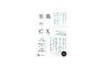 AI時代に選ばれる商品・サービスになるために必要なのは、新しい価値を創るCX戦略。新刊『至高のCX』刊行