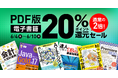 「PDF版の書籍」が20％ポイント還元セール！ ビジネス書や技術書、デザイン書など翔泳社刊行の約1,900点が6/10まで