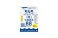 SNS運用の勝ちパターンを学ぼう！『SNSマーケティング「超」攻略事典88』刊行