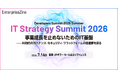 Developers Summitと特別コラボ！ IT部門向けイベント「IT Strategy Summit 2026」を7月16日（木）に開催