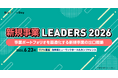 NEC、サントリー、みずほFG、住友生命らが登壇！ 「新規事業の出口戦略」をテーマにした大企業向けカンファレンス「新規事業 LEADERS 2026」を6/23に開催