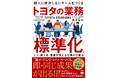 6/15発売！個人に依存しないチームをつくるトヨタの業務「標準化」ミス・属人化・残業が消える仕事の仕組み