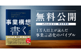 【全文無料公開】1万人以上が読んだ事業言語化のバイブル『事業構想を「書く」』を6月22日から5日間限定で全ページ公開