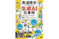 6/22発売！新刊『発達障害の人のための生成AI仕事術 「苦手」をAIに預ける新しい働き方』
