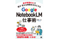 7/6発売！新刊『自分専用のAIで探す・覚える時間をゼロにする Google NotebookLM仕事術』