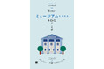 7/13発売！新刊『ミュージアムを深める100のことば』