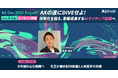 【花王・桑原裕史氏が登壇】AIを組み込む組織へ、DX推進と人財変革の実践　日本企業のAIトランスフォーメーションを考えるAX Day、8月4日（火）オンライン開催