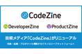 技術メディア「CodeZine」がリニューアル、「ProductZine」を統合し新メディア「DeveloperZine」を新設 〜技術・組織・プロダクトを横断するテクノロジープラットフォームへ～