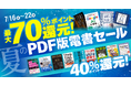 AI関連書籍が70％ポイント還元、その他書籍も40％還元！ 翔泳社、夏のPDF版電書セールを7/22まで開催
