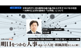 AI時代の経営に関わる労基法大改正の捉え方・活用の仕方とは。 イベント「HRzine Day 2026 Summer」を7月28日に開催