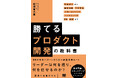 7/22発売！ 新刊『勝てるプロダクト開発の教科書 市場選びから顧客理解・予算管理・人事マネジメント・マーケティング・PR・法務まで』