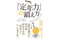 7/27発売！ 新刊『「定年力」の鍛え方 老後の毎日を最高にする方法』
