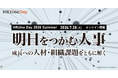 【開催迫る！7月28日12時～】良品計画、LIXIL、LINEヤフー、パナソニック コネクトなど豪華登壇！オンラインイベント「HRzine Day 2026 Summer」
