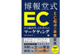 【全文無料公開】博報堂による門外不出のメソッド！ EC起点のマーケティング書を7月27日から5日間限定で全ページ公開