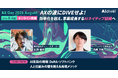 【DeNA×ソフトバンク特別対談】AI人材の育成からセキュリティ・ガバナンスまで　AIネイティブ組織への変革プロセスが学べるAX Day、8月4日（火）オンライン開催