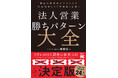 2 万 4,000 人の調査から完全解明！『法人営業 勝ちパターン大全 顧客の意思決定プロセスを完全解明して「再現性」を築く』8/7 発売