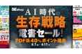 AI時代の生存戦略セール開催！ 8/17まで翔泳社のPDF版電書が40%ポイント還元
