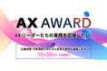 【あなたのAI変革を伝えよう】AXリーダーたちの実践を応援する「AX AWARD」初開催！ 業界・職種を問わず、AIを変革に結び付けた事例を募集【10/30まで】