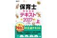 【新刊】10万人以上の受験者が選んだ売上No.1シリーズ！ 2027年試験対策の決定版『保育士 完全合格テキスト＆問題集』を一挙刊行8/25、31発売！