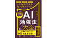 AIを理想の家庭教師にしてあらゆる勉強で勝つ！新刊『AI勉強法大全 学習計画から弱点克服・予想問題作成までしくみ化できる超汎用メソッド』で、究極の個別最適学習を実現。【9月7日発売】