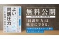 【5日間限定！】主体性を引き出すチームづくりの実践書『よい同調圧力を組織の武器にする』を9月14日から全文無料公開