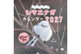 【愛されて10年の決定版！】シリーズ累計16万部突破！もふもふの「雪の妖精」に癒やされる『もふもふふわふわシマエナガ カレンダー 2027』9月11日発売