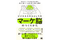 【AI時代に必須の思考力】話の“主語”を変えれば提案がすんなり通る！圧倒的な成果を出す新刊『ビジネススキルとしての「マーケ脳」のつくりかた』9/14発売