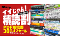 「イイじゃん！積読割」がスタート ！9/30まで翔泳社のPDF版電書が30%オフ