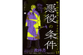 【悪役】に特化したキャラ創作指南書！新刊『悪役（ヴィラン）の条件』9月17日発売