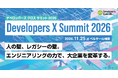 人の壁、レガシーの壁を乗り越える「Developers Summit X 2026」11月25日に開催
