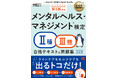 【累計8万部突破】タイパ重視の決定版！『安全衛生教科書 メンタルヘルス・マネジメント(R)検定Ⅱ種・Ⅲ種 テキスト＆問題集 第4版』9/16発売