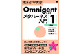 電子書籍のみを制作・販売する「翔泳社電書部」始動！ 第1弾として『Omnigentによるメタハーネス入門』基礎編＆チーム運用編を9/30に発売