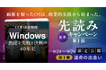 【本日 9/24 より「先読み」キャンペーン開始】568 ページの超大作で迫る IT 覇権の裏側！『Windows ～熱狂と失敗と決断の 40 年史～』11 月 20 日発売