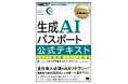 累計受験者14万人突破！資格発行団体が執筆する「唯一の公式テキスト」『AXリテラシー教科書 生成AIパスポート 公式テキスト 2027年試験シラバス対応』翔泳社より全国の書店へ。10月1日予約販売開始