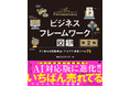 【累計20万部突破】AI＆パワポ完全対応で8年ぶりに大改訂！定番の思考ツールを網羅した『ビジネスフレームワーク図鑑 第2版 すぐ使える問題解決・アイデア発想ツール75』10月6日発売