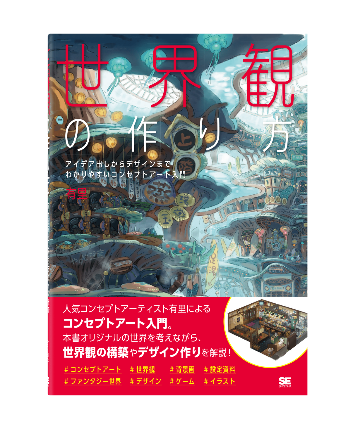 オリジナルの世界をどうつくる 世界観の構築やデザイン作りを一から解説した 世界観 の作り方 が本日発売 バーチャル背景のプレゼントも 翔泳社のプレスリリース