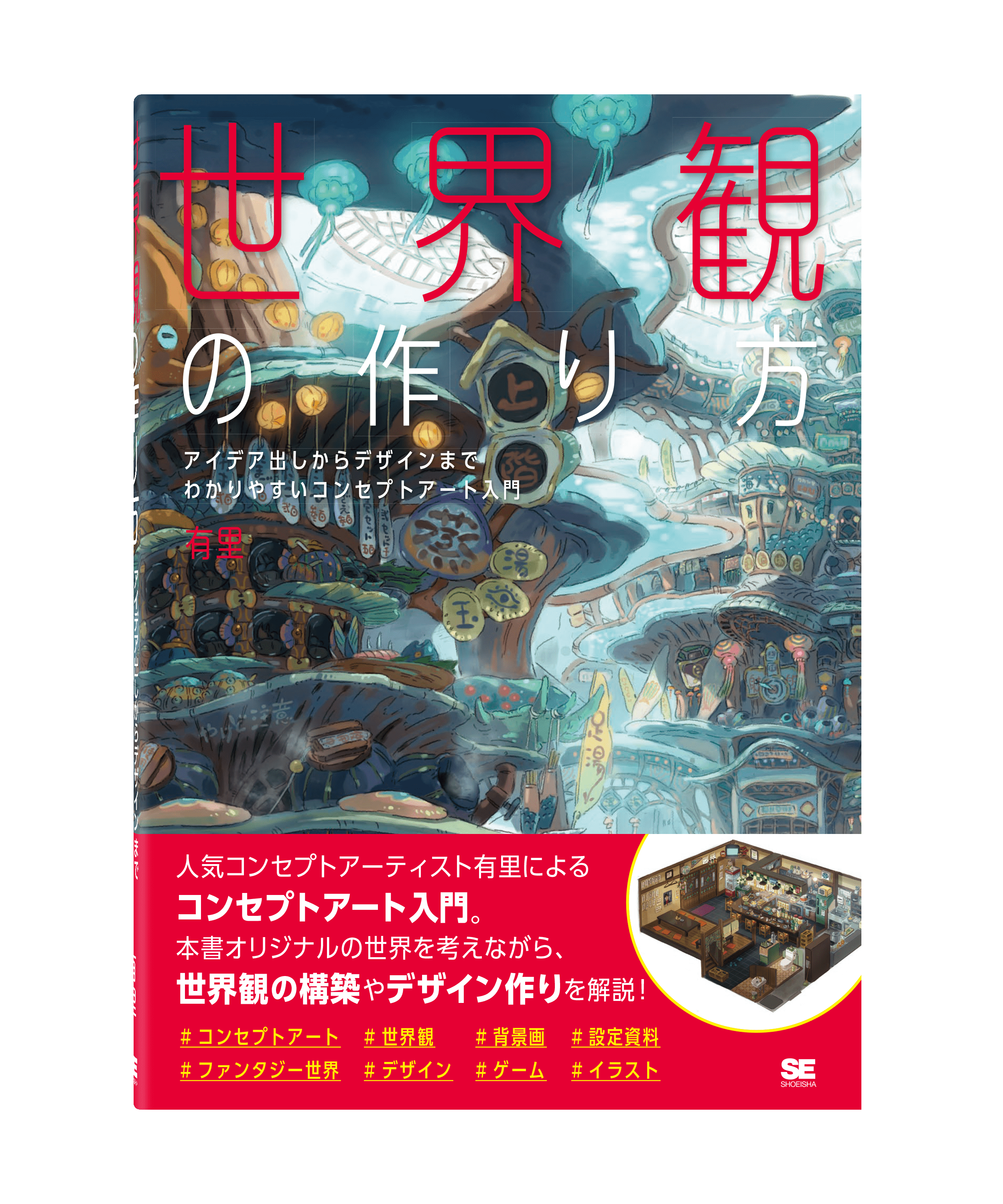 オリジナルの世界をどうつくる 世界観の構築やデザイン作りを一から解説した 世界観の作り方 が本日発売 バーチャル背景のプレゼントも 翔泳社のプレスリリース