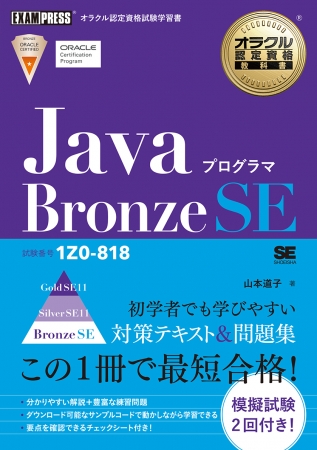 オラクル認定資格教科書 Javaプログラマ Bronze SE（試験番号1Z0-818）（翔泳社）